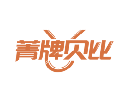 菁牌贝比 第25类服装鞋帽商标转让 注册号61789122