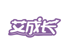 艾成长 第25类服装鞋帽商标转让 注册号59354263