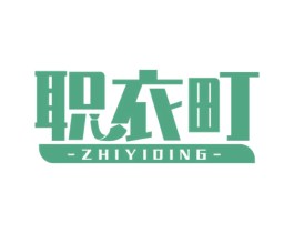 职衣町 第25类服装鞋帽商标转让 注册号57785589