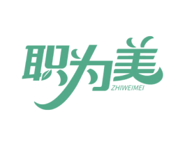 职为美 第25类服装鞋帽商标转让 注册号59875414