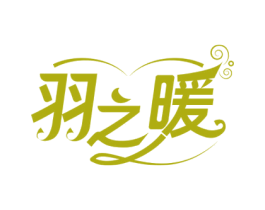 羽之暖 第25类服装鞋帽商标转让 注册号60062455