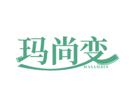 玛尚变 MASAMBIN 第25类服装鞋帽商标转让 注册号60555900