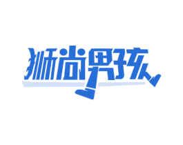狮尚男孩 第25类服装鞋帽商标转让 注册号59358004