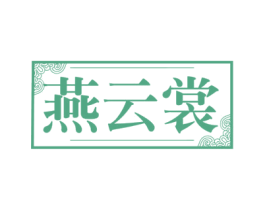 燕云裳 第25类服装鞋帽商标转让 注册号59875415