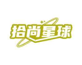 拾尚星球 第25类服装鞋帽商标转让 注册号60156331