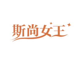 斯尚女王 第25类服装鞋帽商标转让 注册号61662169