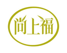 尚上福 第25类服装鞋帽商标转让 注册号60753725