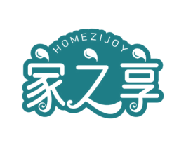 家之享 HOMEZIJOY 第25类服装鞋帽商标转让 注册号60888576