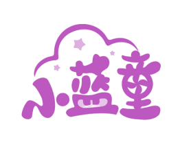 小蓝童 第25类服装鞋帽商标转让 注册号61207438
