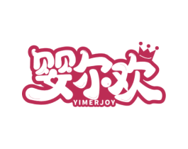 婴尔欢 YIMERJOY 第25类服装鞋帽商标转让 注册号60399453