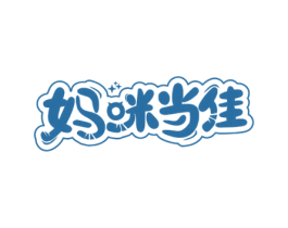 妈咪当佳 第25类服装鞋帽商标转让 注册号60923762