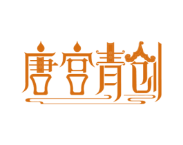 唐宫青创 第25类服装鞋帽商标转让 注册号62292189