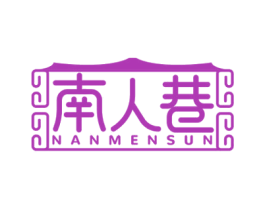 南人巷 NANMENSUN 第25类服装鞋帽商标转让 注册号61166660