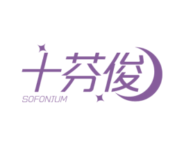 十芬俊 SOFONJUM 第25类服装鞋帽商标转让 注册号54554808