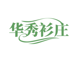 华秀衫庄 第25类服装鞋帽商标转让 注册号62082001