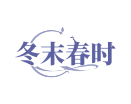 冬末春时 第25类服装鞋帽商标转让 注册号59988848