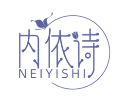 内依诗 第25类服装鞋帽商标转让 注册号60555897