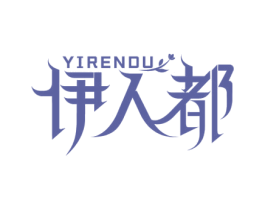 伊人都 第25类服装鞋帽商标转让 注册号59564673