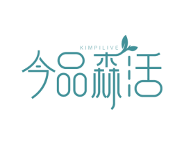今品森活 KIMPILIVE 第25类服装鞋帽商标转让 注册号60677429