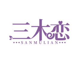 三木恋 第25类服装鞋帽商标转让 注册号60908202
