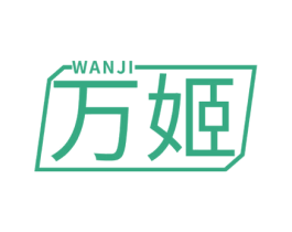 万姬 第25类服装鞋帽商标转让 注册号59094673