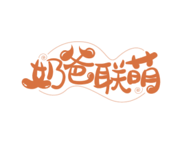 奶爸联萌