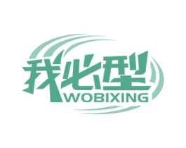 我必型 第18类皮革箱包商标转让 注册号60226597