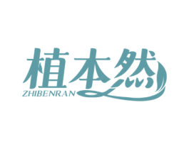 植本然
