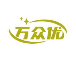 万众优