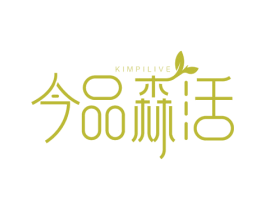 今品森活 KIMPILIVE