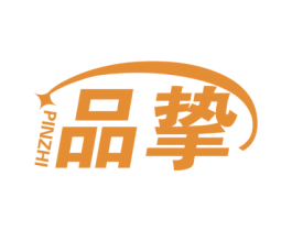 品挚