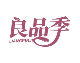 良品季