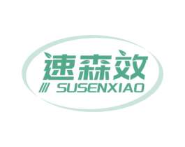 速森效 第10类医疗器械商标转让 注册号59405820
