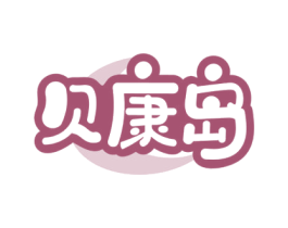 贝康岛 第10类医疗器械商标转让 注册号61691624