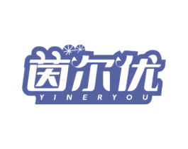 茵尔优 第10类医疗器械商标转让 注册号60433257