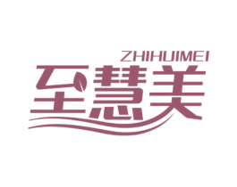 至慧美 第10类医疗器械商标转让 注册号57039033
