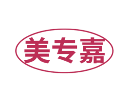 美专嘉 第10类医疗器械商标转让 注册号57792038