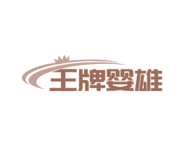 王牌婴雄 第10类医疗器械商标转让 注册号60753535