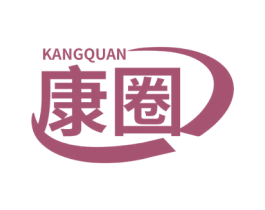 康圈 第10类医疗器械商标转让 注册号62076345