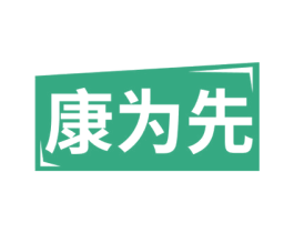 康为先 第10类医疗器械商标转让 注册号57227681
