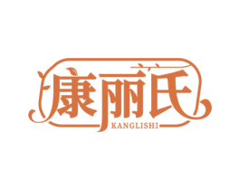 康丽氏 第10类医疗器械商标转让 注册号57957894
