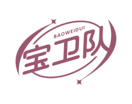 宝卫队 第10类医疗器械商标转让 注册号59524984