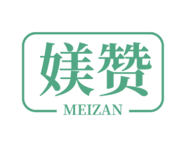 媄赞 第10类医疗器械商标转让 注册号54340219