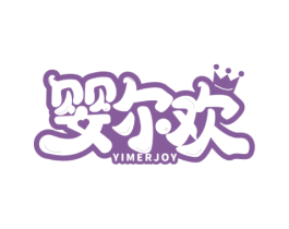 婴尔欢 YIMERJOY 第10类医疗器械商标转让 注册号60402464