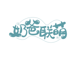 奶爸联萌 第10类医疗器械商标转让 注册号60776233