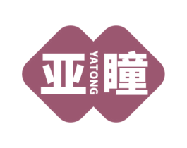 亚瞳 第10类医疗器械商标转让 注册号55838876
