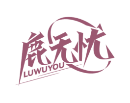 鹿无忧