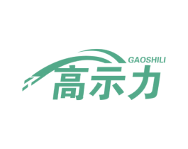 高示力 第09类科学仪器商标转让 注册号58512458