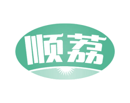 顺荔