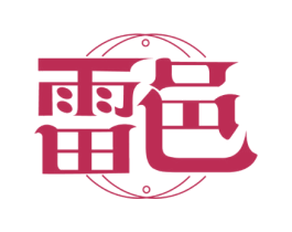 雷邑